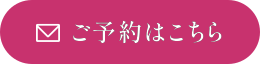 ご予約はこちら