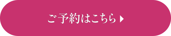 ご予約はこちら