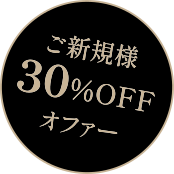 ご新規30%OFFオファー