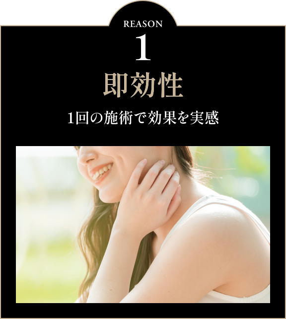 即効性 1回の施術で効果を実感