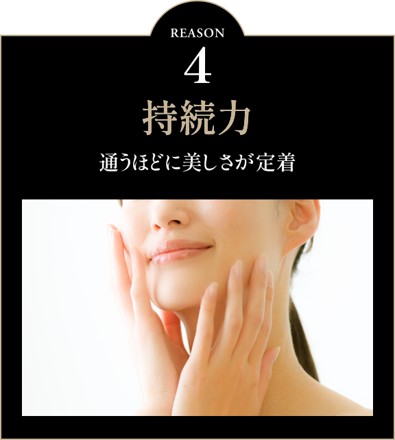 持続力 通うほどに美しさが定着