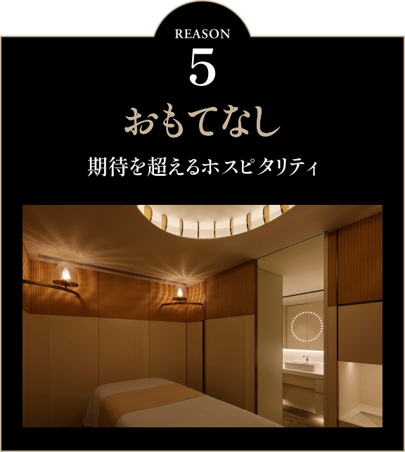 おもてなし 期待を超えるホスピタリティ