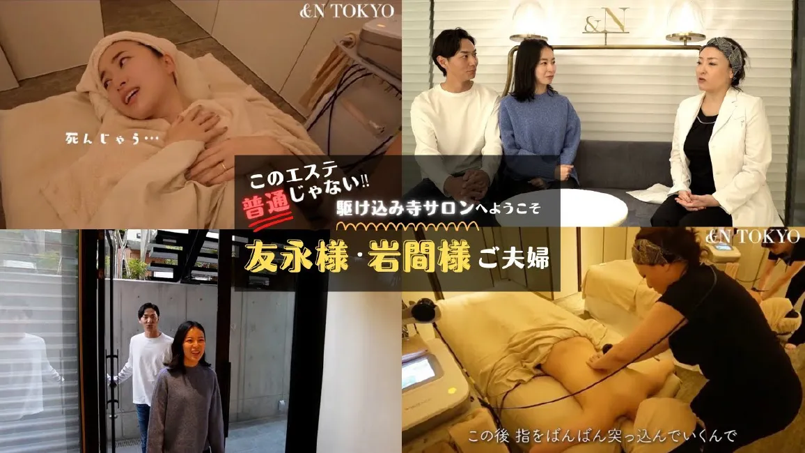 このエステ普通じゃない！駆け込み寺サロンへようこそ 友永様・岩間様ご夫妻