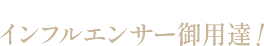 インフルエンサー御用達