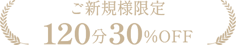 ご新規様限定120分30%OFF