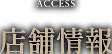 店舗情報