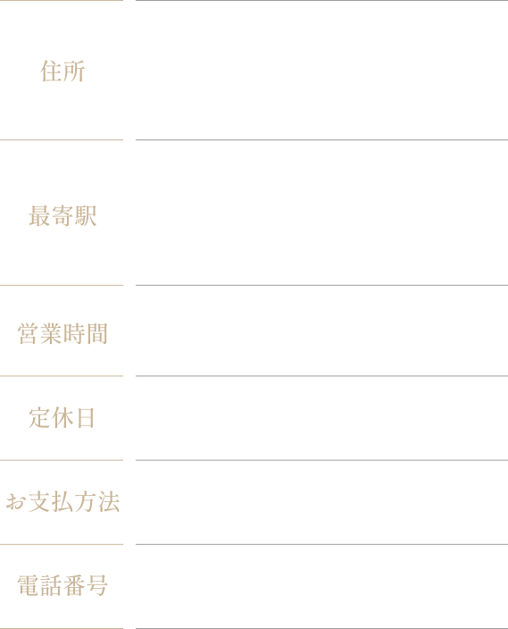 住所 〒106-0032 東京都港区六本木7丁目21-24 THE MODULE roppongi 103　最寄駅 千代田線乃木坂駅より徒歩7分 日比谷線六本木駅より徒歩5分 大江戸線六本木駅より徒歩5分　営業時間 10:30〜22:00　定休日 なし　お支払方法 現金、カード、PayPay　電話番号 03-6447-1077